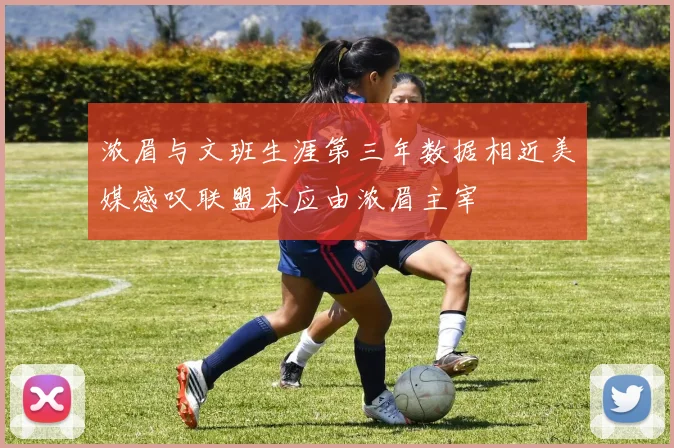 浓眉与文班生涯第三年数据相近美媒感叹联盟本应由浓眉主宰