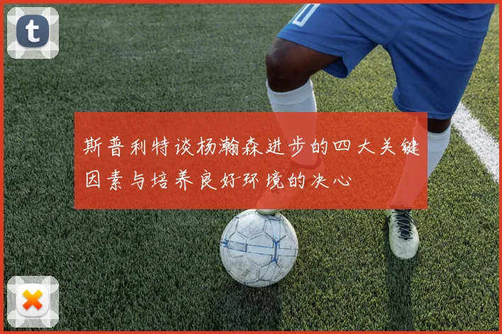 斯普利特谈杨瀚森进步的四大关键因素与培养良好环境的决心