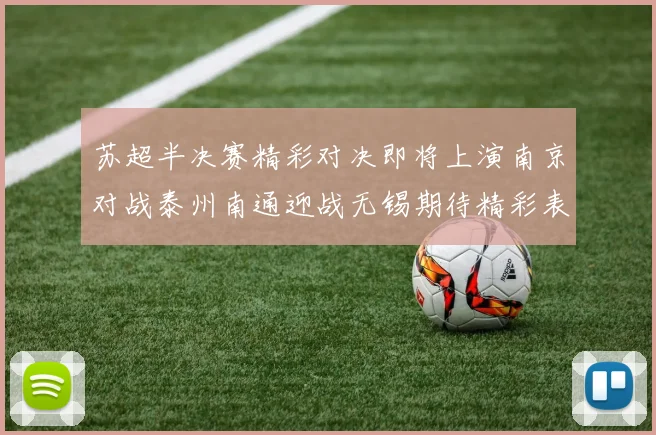 苏超半决赛精彩对决即将上演南京对战泰州南通迎战无锡期待精彩表现
