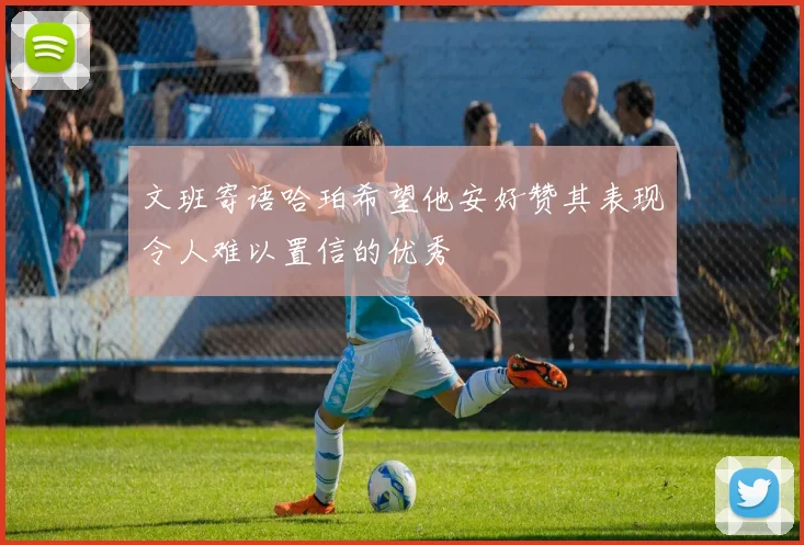 文班寄语哈珀希望他安好赞其表现令人难以置信的优秀