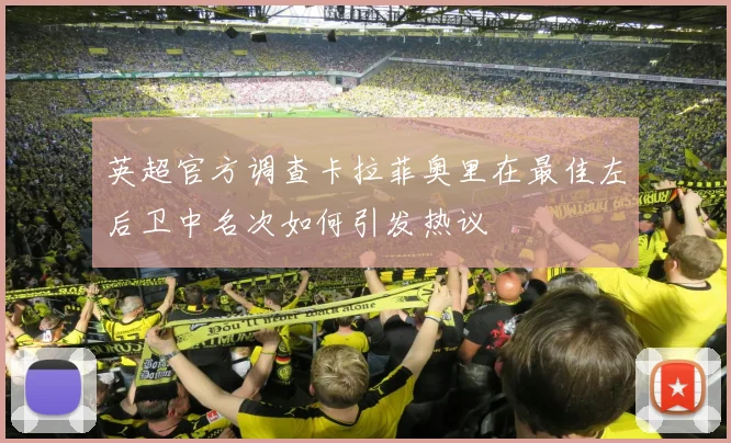 英超官方调查卡拉菲奥里在最佳左后卫中名次如何引发热议
