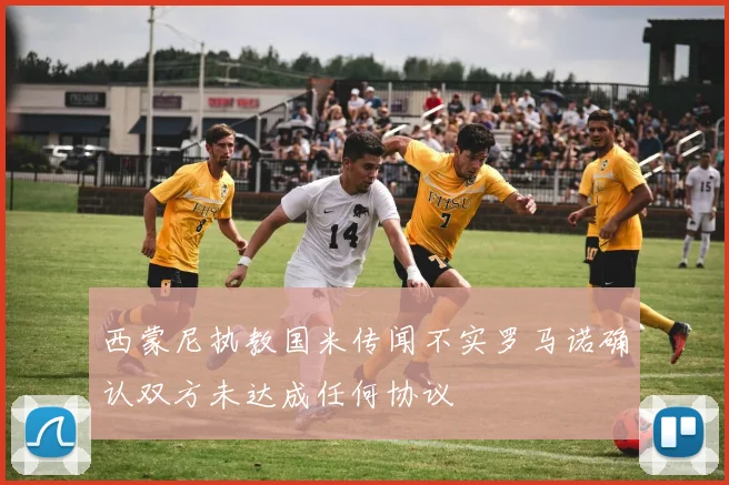 西蒙尼执教国米传闻不实罗马诺确认双方未达成任何协议