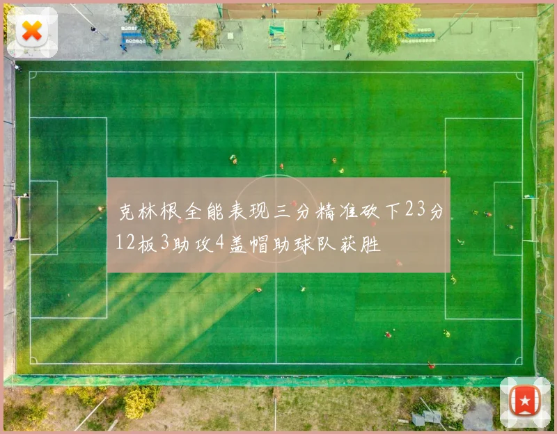 克林根全能表现三分精准砍下23分12板3助攻4盖帽助球队获胜