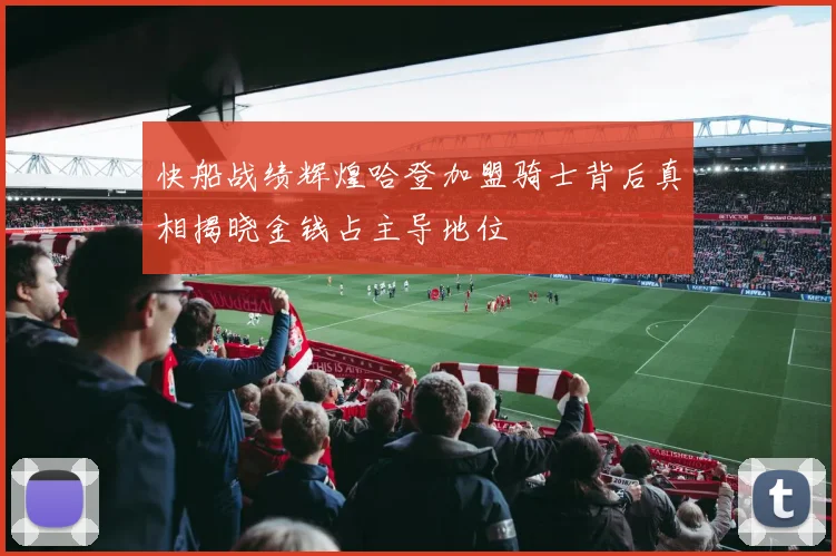 快船战绩辉煌哈登加盟骑士背后真相揭晓金钱占主导地位