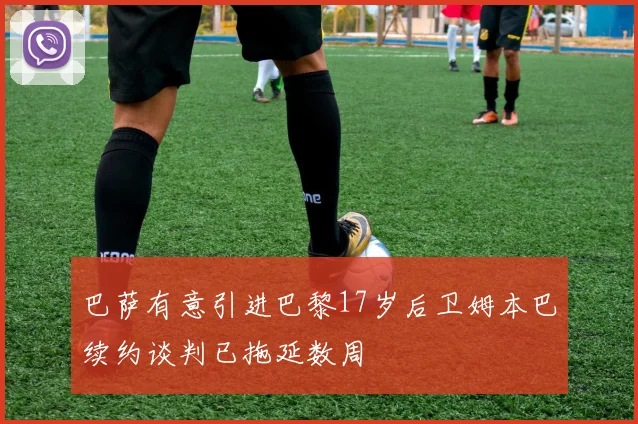 巴萨有意引进巴黎17岁后卫姆本巴续约谈判已拖延数周